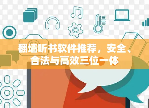 翻墙听书软件推荐,安全、合法与高效三位一体