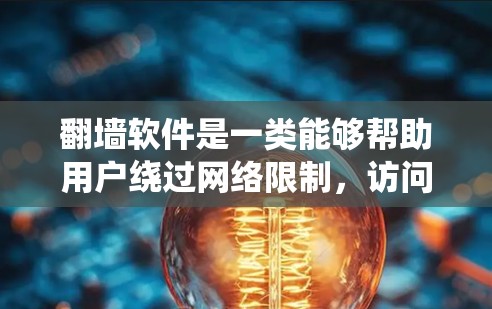 翻墙软件是一类能够帮助用户绕过网络限制,访问被屏蔽或受限的网站的工具。这些软件通常包括VPN、代理服务器和Tor等。以下是关于翻墙软件的一些关键信息和建议