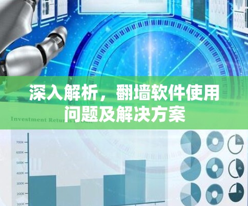 深入解析，翻墙软件使用问题及解决方案