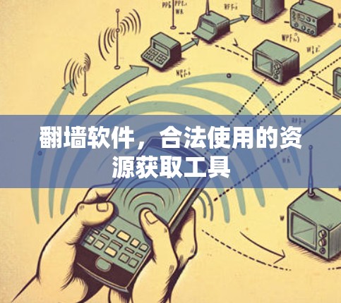 翻墙软件,合法使用的资源获取工具