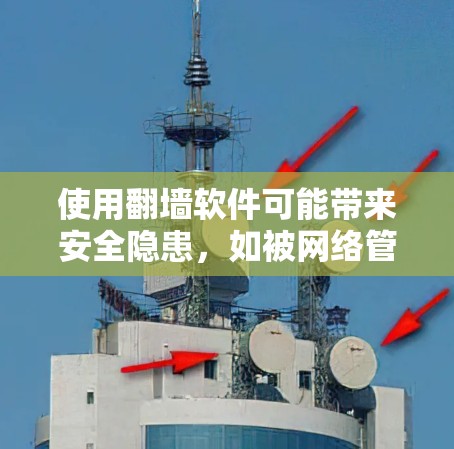 使用翻墙软件可能带来安全隐患，如被网络管理员发现或被安全软件识别，导致你的网络访问受到限制。因此，在使用任何翻墙工具之前，建议先了解其潜在风险，并确保其符合你的使用环境和法律规定