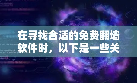 在寻找合适的免费翻墙软件时，以下是一些关键点和建议