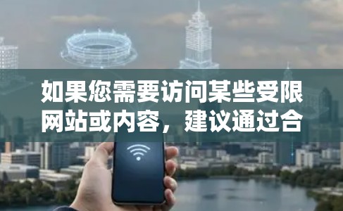 如果您需要访问某些受限网站或内容,建议通过合法和正当的方式来实现。例如,使用浏览器的隐私模式、VPN服务(如果允许使用)或联系相关网站负责人以获取准确的信息