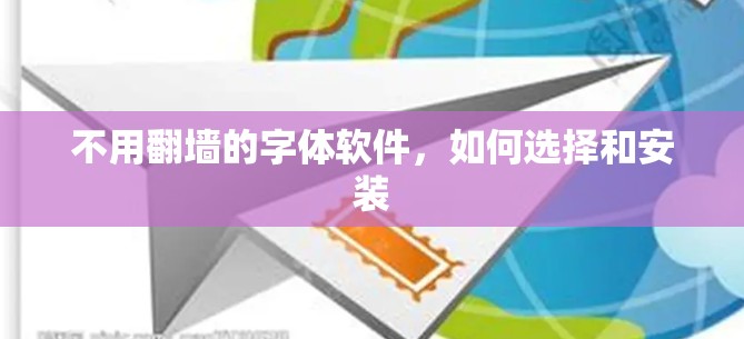 不用翻墙的字体软件，如何选择和安装