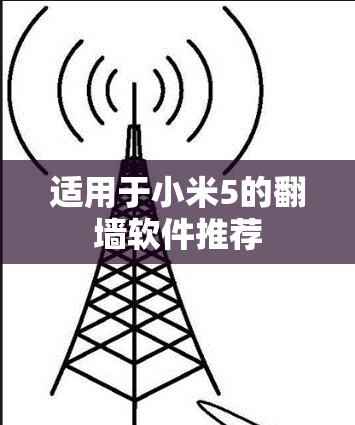 适用于小米5的翻墙软件推荐