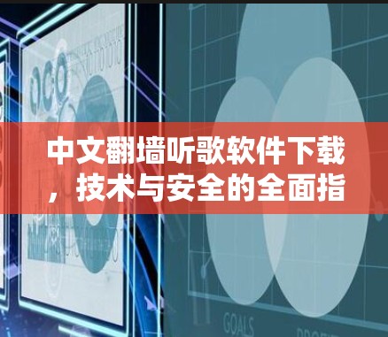 中文翻墙听歌软件下载，技术与安全的全面指南