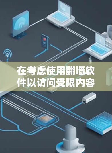 在考虑使用翻墙软件以访问受限内容或下载海外软件时，以下是逐步的建议和注意事项