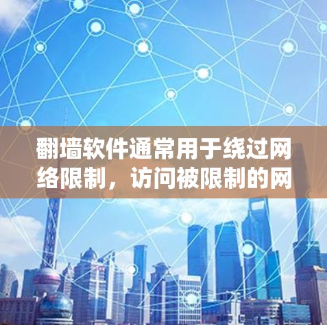 翻墙软件通常用于绕过网络限制，访问被限制的网站或内容。H图软件可能与这些工具相关，但具体功能和使用方法因软件而异。以下是一些关键点和建议