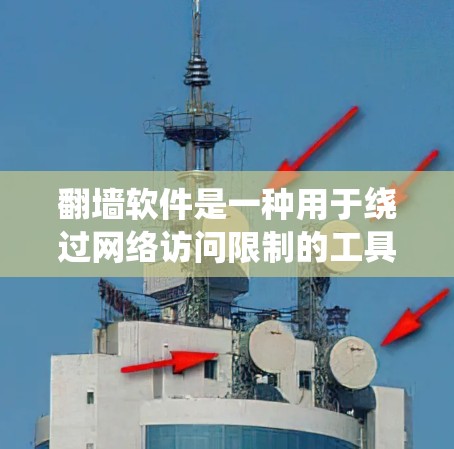 翻墙软件是一种用于绕过网络访问限制的工具,常见于某些地区对特定网站的封锁。用户可能使用它来访问被限制的内容,如社交媒体、学术资源或娱乐平台。以下是关于翻墙软件的详细分析