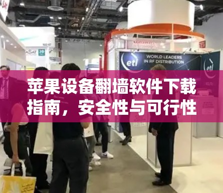 苹果设备翻墙软件下载指南，安全性与可行性分析