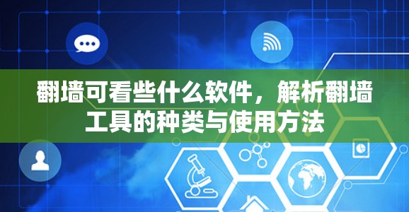 翻墙可看些什么软件,解析翻墙工具的种类与使用方法 翻墙可看些什么软件,解析翻墙工具的种类与使用方法