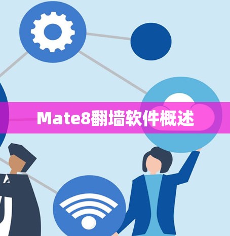 Mate8翻墙软件概述