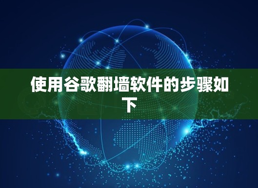 使用谷歌翻墙软件的步骤如下