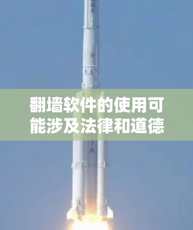 翻墙软件的使用可能涉及法律和道德问题,尤其是在某些国家和地区,这类软件可能被视为非法。因此,在使用之前,建议您仔细考虑以下几点