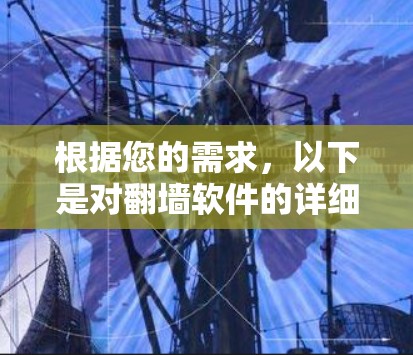 根据您的需求,以下是对翻墙软件的详细分析和推荐