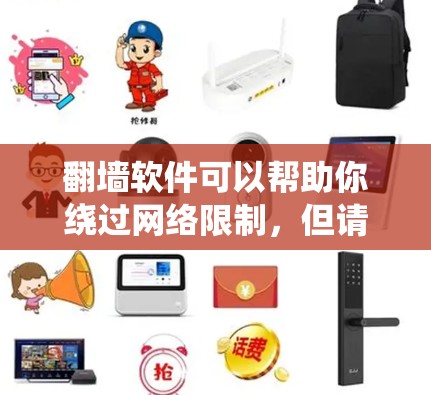 翻墙软件可以帮助你绕过网络限制,但请注意遵守相关法律法规,避免使用非法手段进行网络操作。以下是一些常用的免费翻墙软件和工具,但请注意这些工具可能存在安全风险,使用时请谨慎