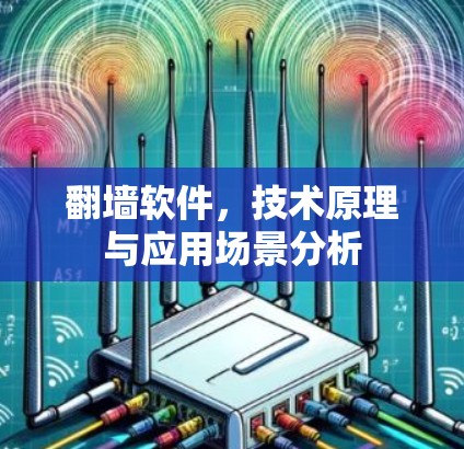 翻墙软件，技术原理与应用场景分析