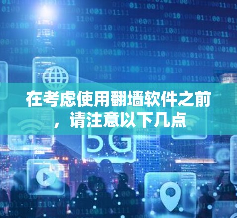 在考虑使用翻墙软件之前，请注意以下几点
