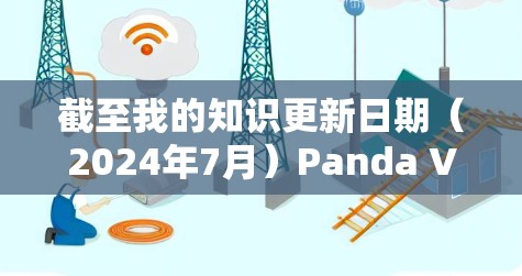 截至我的知识更新日期(2024年7月)Panda VPN并不是一个广为人知的VPN服务提供商。如果您指的是某个特定的小众服务或自定义的VPN应用程序,建议直接访问其官方网站或应用商店获取最新版本 截至我的知识更新日期(2024年7月)Panda VPN并不是一个广为人知的VPN服务提供商。如果您指的是某个特定的小众服务或自定义的VPN应用程序,建议直接访问其官方网站或应用商店获取最新版本