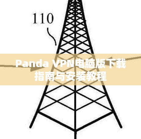 Panda VPN电脑版下载指南与安装教程 Panda VPN电脑版下载指南与安装教程