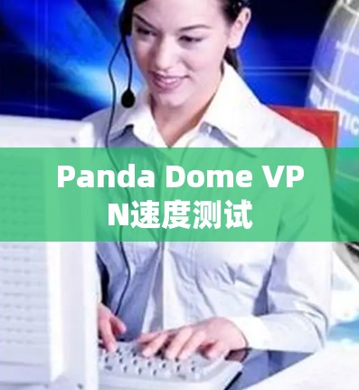 Panda Dome VPN速度测试