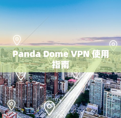Panda Dome VPN 使用指南