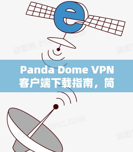 Panda Dome VPN客户端下载指南，简单易懂的安装指南