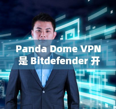 Panda Dome VPN 是 Bitdefender 开发的一款网络安全解决方案，提供多种功能以保护用户的隐私和安全。以下是其主要功能的详细分析