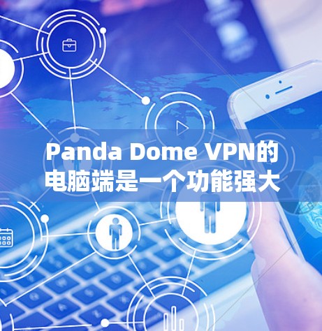 Panda Dome VPN的电脑端是一个功能强大且易于使用的VPN客户端,能够帮助用户安全地连接到互联网。以下是该软件的详细介绍和操作步骤 Panda Dome VPN的电脑端是一个功能强大且易于使用的VPN客户端,能够帮助用户安全地连接到互联网。以下是该软件的详细介绍和操作步骤