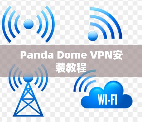 Panda Dome VPN安装教程