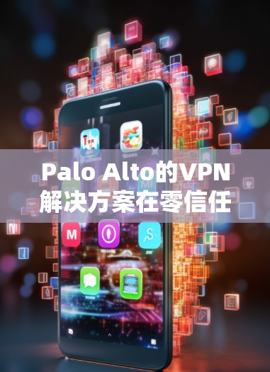 Palo Alto的VPN解决方案在零信任安全方面表现出色,特别是在灵活的权限管理和多因素认证方面。以下是对Palo Alto VPN零信任安全的详细评估 Palo Alto的VPN解决方案在零信任安全方面表现出色,特别是在灵活的权限管理和多因素认证方面。以下是对Palo Alto VPN零信任安全的详细评估