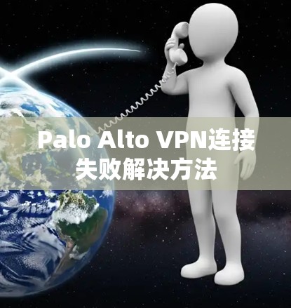 Palo Alto VPN连接失败解决方法