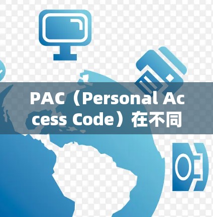 PAC（Personal Access Code）在不同的上下文中可能有不同的含义，但以下是一些常见的PAC使用方法的指南