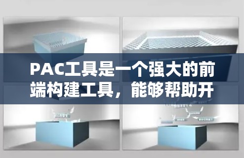 PAC工具是一个强大的前端构建工具，能够帮助开发者高效地构建和优化前端项目。以下是使用PAC工具的分步教程
