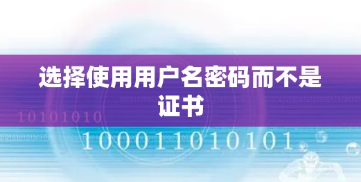 选择使用用户名密码而不是证书