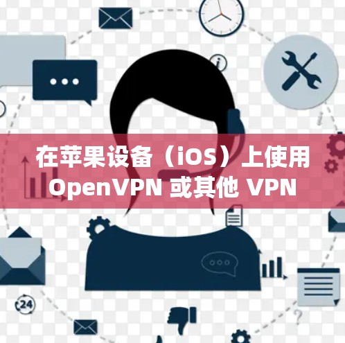 在苹果设备（iOS）上使用 OpenVPN 或其他 VPN 工具可以帮助你保护隐私、访问受限制的内容或连接到公司网络。以下是一些关于 OpenVPN 在 iOS 上的资源和工具