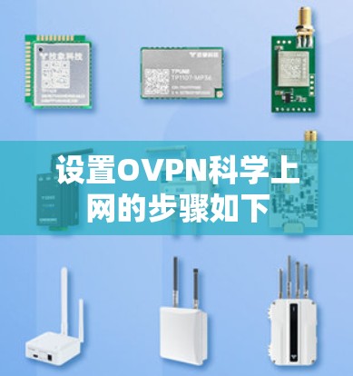 设置OVPN科学上网的步骤如下 设置OVPN科学上网的步骤如下
