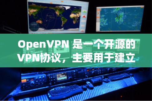 OpenVPN 是一个开源的VPN协议,主要用于建立安全的点对点和企业级的远程访问解决方案。以下是其主要功能的详细介绍 OpenVPN 是一个开源的VPN协议,主要用于建立安全的点对点和企业级的远程访问解决方案。以下是其主要功能的详细介绍