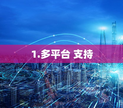 1.多平台 支持