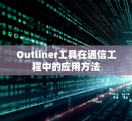 Outliner工具在通信工程中的应用方法 Outliner工具在通信工程中的应用方法