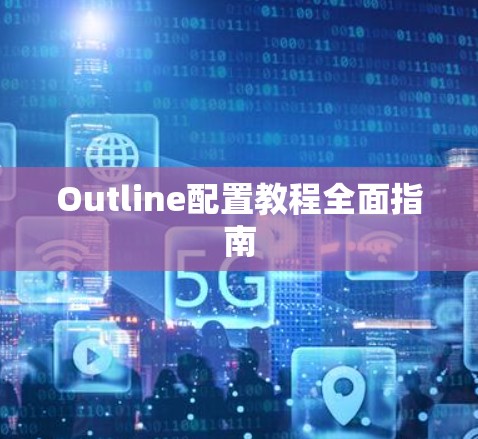 Outline配置教程全面指南