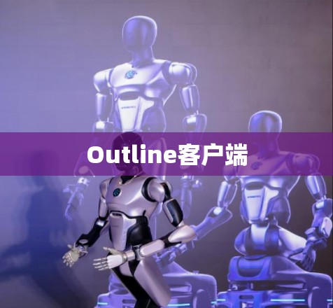 Outline客户端