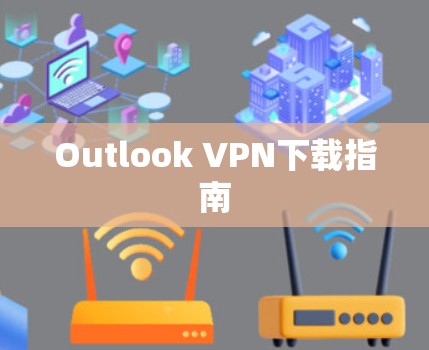 Outlook VPN下载指南