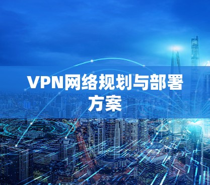 VPN网络规划与部署方案