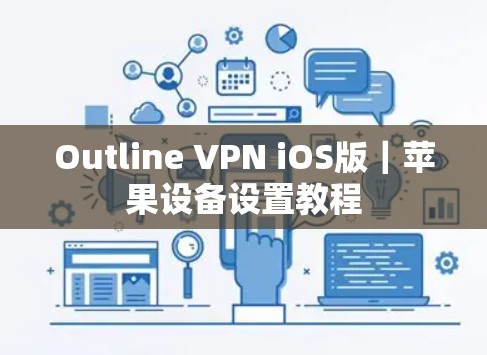 Outline VPN iOS版|苹果设备设置教程