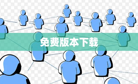 免费版本下载