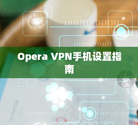 Opera VPN手机设置指南