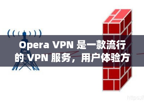 Opera VPN 是一款流行的 VPN 服务，用户体验方面它提供了多种功能和便利的使用体验。以下是对 Opera VPN 使用体验的一些总结和分析