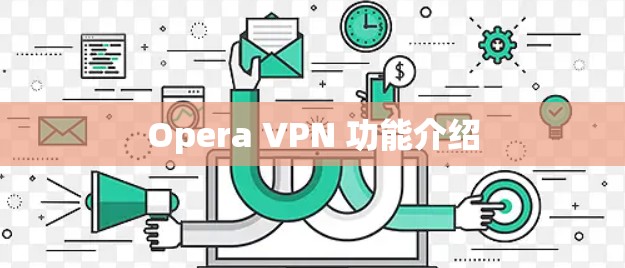 Opera VPN 功能介绍