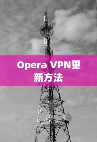 Opera VPN更新方法